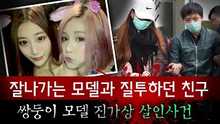 촬영갔다가 실종된 모델 겸 인플루언서 끝내 성폭행 후 살해당한채 발견 진가상 살인사건 전말  토요미스테리 [upl. by Aitital]