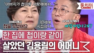 TALK 쏘다 quot아버지께서 첩을 두셨어요quot 한 집에 첩이랑 같이 살았던 김용림의 어머니 l TALK 쏘다 [upl. by Geilich]