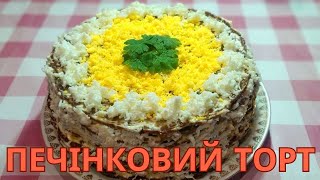 Печінковий торт Простий рецепт [upl. by Cis]