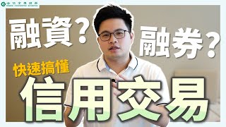 【阿格力】搞懂融資券，股市不管漲跌都能賺錢？ ft融資找合庫，理財倍加富 [upl. by Frech118]