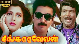 Singaravelan Full Movie HD  Kamal Haasan  Kushboo  Goundamani  Vadivelu  Manorama [upl. by Llerral464]