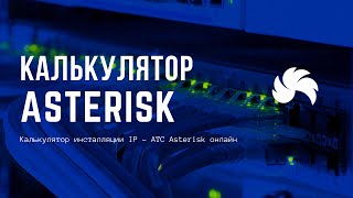 Калькулятор инсталляции IP  АТС Asterisk онлайн [upl. by Eilrebma96]