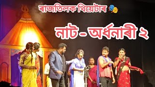 Rajtilak Theater Ardhanari 2  Sampak Sarma [upl. by Gonsalve]