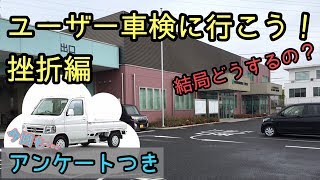 【アクティ】ユーザー車検・書類作成編の続編「結局どうするよ？」の巻 [upl. by Neerihs]