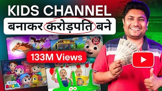 Kids चैनल बनाकर करोड़पति बनने का सबसे आसान तरीका । How to Start Kids Channel [upl. by Koval]