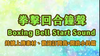 音效sound effect拳擊回合鐘聲Boxing bell start sound [upl. by Muhcon]