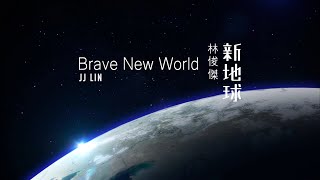 林俊傑 JJ Lin 新地球 Brave New World 歌詞版 Lyrics Video（華納Official 高畫質HD [upl. by Oninotna]