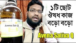 ১টি ছোট হোমিওপ্যাথি ঔষধ কাজ বড়ো বড়ো  Avena Sativa Q homeopathic medicine uses doses [upl. by Heimlich473]