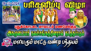 மணமேல்குடி பந்தயம் பரிசளிப்பு விழா [upl. by Benson]