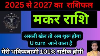 मकर राशि 2025 से 2027 में सबकी बोलती बंद करेंगे आप 100  Makar Rashifal [upl. by Carlynn]