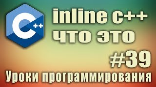 inline c что это Ключевое слово inline Встраиваемая функция C для начинающих Урок 39 [upl. by Min408]