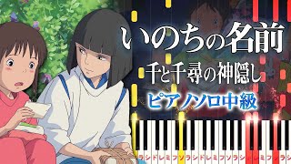 【楽譜あり】いのちの名前木村 弓（ピアノソロ中級）スタジオジブリ『千と千尋の神隠し』テーマソング【ピアノアレンジ楽譜】The Name of LifeSpirited Away [upl. by Ambrosio]