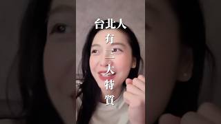 關於台北人走路超快這件事 [upl. by Anis]