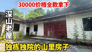 独栋独院的山里房子，6年前30000价格转让，真的能住人吗！【康居别院】 [upl. by Tomasz391]