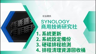 Synology 3分鐘教學系統更新系統設定備份硬碟排程檢測排程清理資源回收桶 [upl. by Yrmac728]