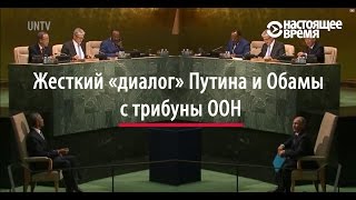 Путин против Обамы в ООН [upl. by Zena]