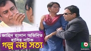 Bangla Comedy Natok  Golpo Noy Sotti  Zahid Hasan Nowshin Siddikur Rahman Hannan Tofa Hasan [upl. by Kayla388]