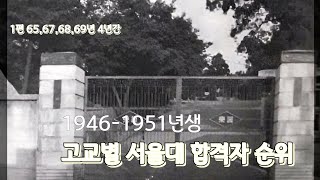 1편 1965676869년 4년간 고교별 서울대 합격자 순위 [upl. by Mcdowell]