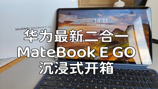 华为全新二合一MateBook E Go来啦！！ [upl. by Atram611]