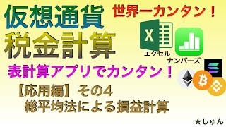 【世界一カンタン：有料級】仮想通貨税金計算 表計算アプリでカンタン！（応用編その４）総平均法による損益計算 [upl. by Nomzed]