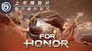 《榮耀戰魂》第 6 年第 2 季「聖甲蟲的詛咒」上市預告片  For Honor [upl. by Atile]