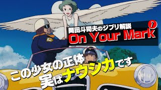 【UG311】実はナウシカの前日譚！『On Your Mark』完全解説その１ 〜「火の七日間」は原発事故の暗喩 OTAKING explains quotON YOUR MARKquot Level 12 [upl. by Fina]