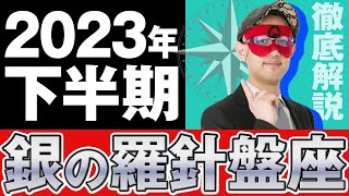 【徹底解説】2023年下半期！銀の羅針盤座【ゲッターズ飯田】五星三心占い [upl. by Cadell]