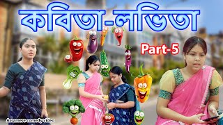 Kobita Lovita Part5  Assamese comedy video  Assamese funny video [upl. by Ernesta]