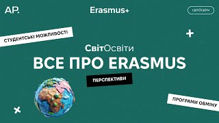 Все про ERASMUS  Як потрапити на програму обміну [upl. by Bud]