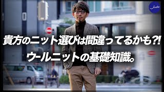 もう一度確認しておこう！ウールニットの選び方、そして活用の仕方。粋なオヤジのファッション講座【40代 メンズファッション】 [upl. by Auginahs]