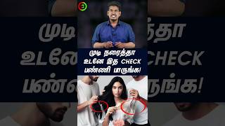 முடி நரைக்குதா உடனே இதை செக் பண்ணி பாருங்கtamilguru tamilinformation naveenbharathi [upl. by Hplodnar]