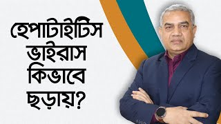 হেপাটাইটিস ভাইরাস যেভাবে ছড়ায়  Hepatitis B Virus Bangla  Health Tips Bangla [upl. by Orodisi]