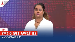 የቀን 6 ሰዓት አማርኛ ዜና … ነሐሴ 142016 ዓም Etv  Ethiopia  News zena [upl. by Louise]