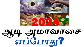 2024 ஆடி அமாவாசை எப்போது aadi amavasai 2024 date tamilஆடி அமாவாசை [upl. by Kellyn839]