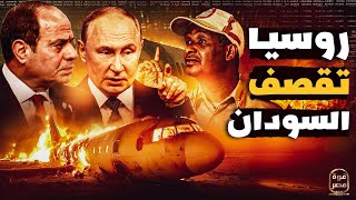 انتقام روسي  حميديتي أسقط طائرة روسية والدب يُسرع لجيش مصر واتفاق عسكري عاجل  ماذا ينتظر السودان [upl. by Lyrradal]