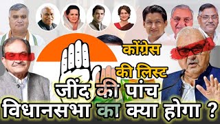 jind की पांच विधानसभा में कांग्रेस भाजपा के कौन कौन से उम्मीदवार तय है देखें एक बार indianelection [upl. by Llecrep]