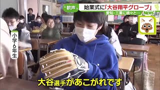 quot大谷翔平グローブquot小学校の始業式でお披露目 児童から歓声「みんなで仲良くキャッチボールしたい」 240109 1626 [upl. by Nessi188]