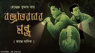 Bojrovoirob er Montro  Joyonto Manik  Bengali audio story  Sunday suspense  Detective [upl. by Maillliw]