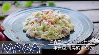 洋食屋風馬鈴薯沙拉做法 potato salad《MASAの料理ABC》 [upl. by Marpet]