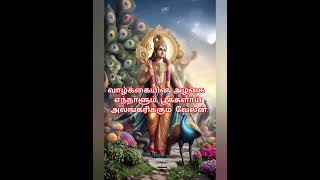 முருகனின் அருளை பெற முருகனின் பொன்மொழிகள்  Murugan quotes👍  vedio 16✨️ [upl. by Codding]