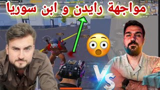 پابجی مواجهة رایدن ضد ابن سوریا مقابله دو اسطوره عرب Raydin vs ABN syria [upl. by Emilio]