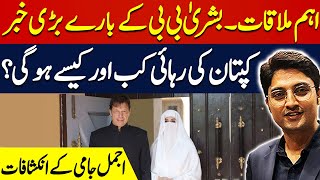 Important meeting  Imran Khan going to be Released  Ajmal Jami Vlog [upl. by Clay]