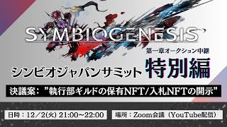 SYMBIOGENESIS JAPAN SUMMIT 特別会議 [upl. by Anomer]