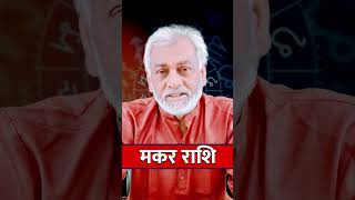 Makar Rashi ll मकर राशि ll astrology horoscope zodiacsign aquarius makararashi short [upl. by Dine]