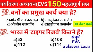 पर्यावरण अध्ययनEVS150महत्वपूर्ण प्रश्न EVS pedagogyevs marathon classctetuptet reet mptet [upl. by Zimmermann901]