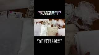 【独学ハンドメイド】娘の誕生日にFRUITS ZIPPERの衣装風のドレスを作って着せたい🤍DAY1 [upl. by Eidnim400]