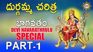 Durgamma Charitra Bhagavatam Vol15  Durgamma Devotional Songs  Telengana Folks [upl. by Fredia]