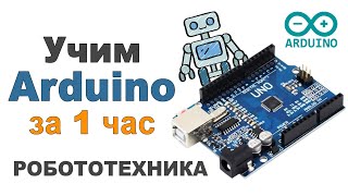 Учим Arduino за 1 час Профессионально [upl. by Nylsaj322]