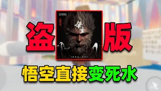 超越正版？盗版黑神话悟空直接变死水！这游戏到底什么成分？ [upl. by Nottarts262]