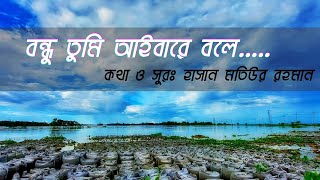 Bondu Tumi Aibare Bole Lyrics I বন্ধু তুমি আইবারে বলে  Bangla new Lyrics song [upl. by Rawley]